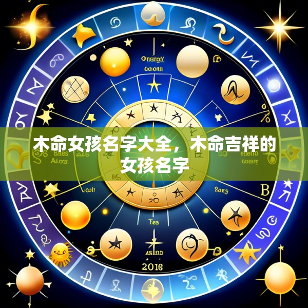 木命女孩名字大全，木命吉祥的女孩名字