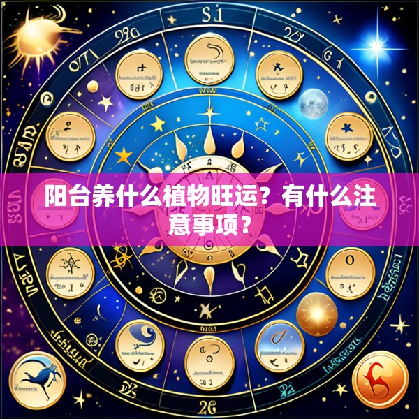 阳台养什么植物旺运？有什么注意事项？