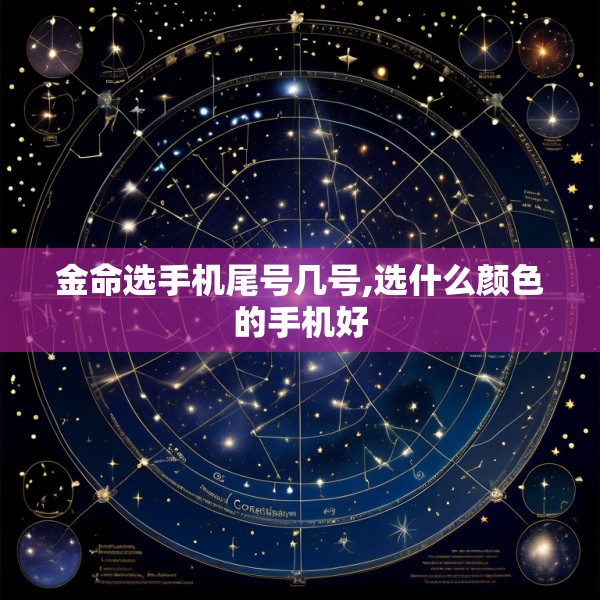 金命选手机尾号几号,选什么颜色的手机好
