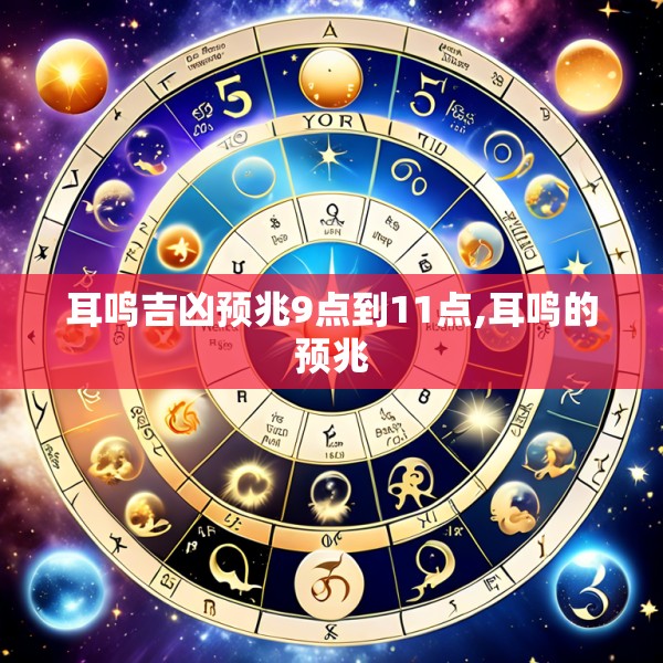 耳鸣吉凶预兆9点到11点,耳鸣的预兆