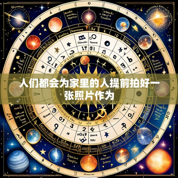 人们都会为家里的人提前拍好一张照片作为