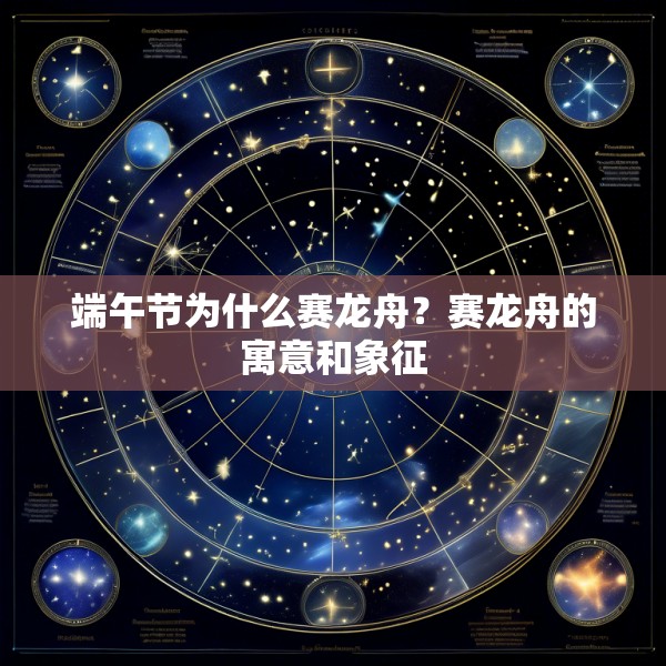 端午节为什么赛龙舟?赛龙舟的寓意和象征