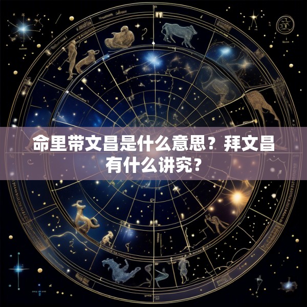命里带文昌是什么意思？拜文昌有什么讲究？