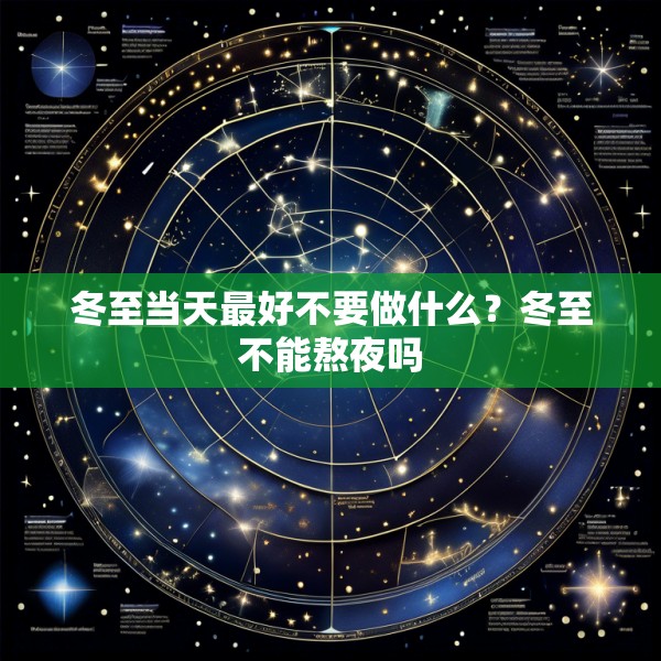 冬至当天最好不要做什么?冬至不能熬夜吗