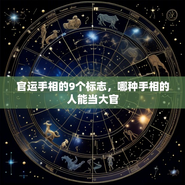 官运手相的9个标志，哪种手相的人能当大官