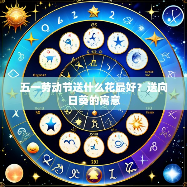 五一劳动节送什么花最好？送向日葵的寓意