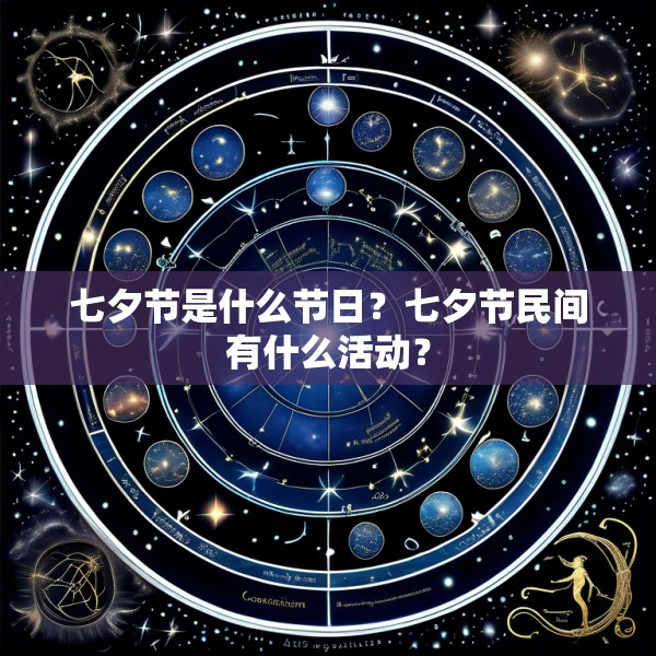 七夕节是什么节日?七夕节民间有什么活动?