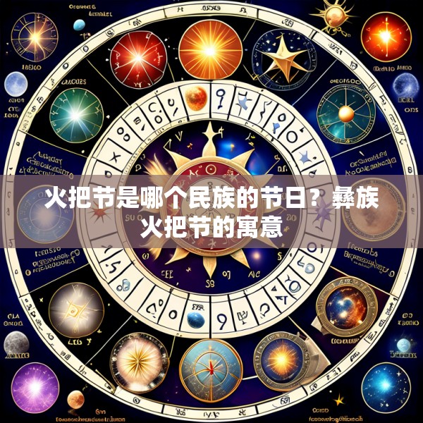 火把节是哪个民族的节日?彝族火把节的寓意