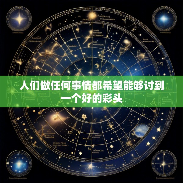 人们做任何事情都希望能够讨到一个好的彩头