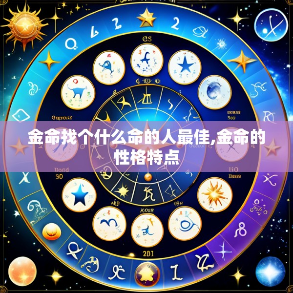 金命找个什么命的人最佳,金命的性格特点