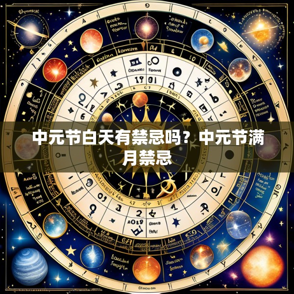 中元节白天有禁忌吗？中元节满月禁忌