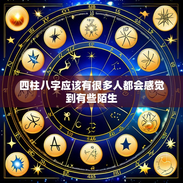 四柱八字应该有很多人都会感觉到有些陌生