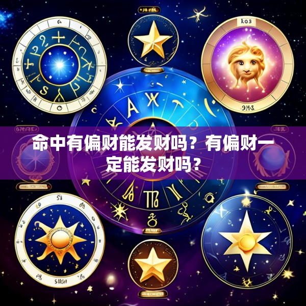命中有偏财能发财吗？有偏财一定能发财吗？