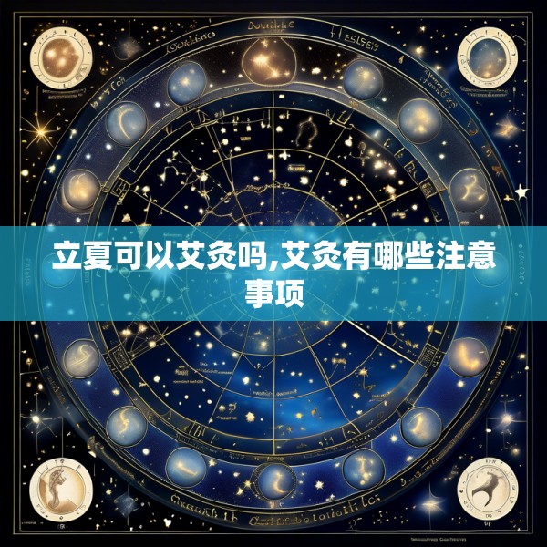 立夏可以艾灸吗,艾灸有哪些注意事项