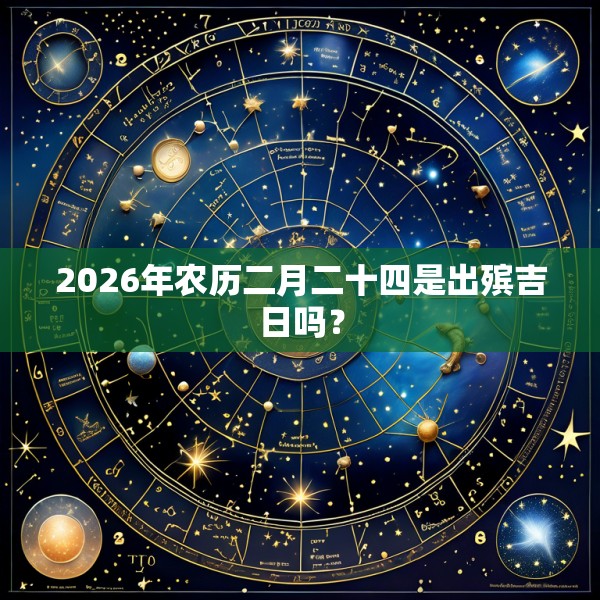 2026年农历二月二十四是出殡吉日吗？