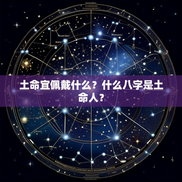土命宜佩戴什么?什么八字是土命人?