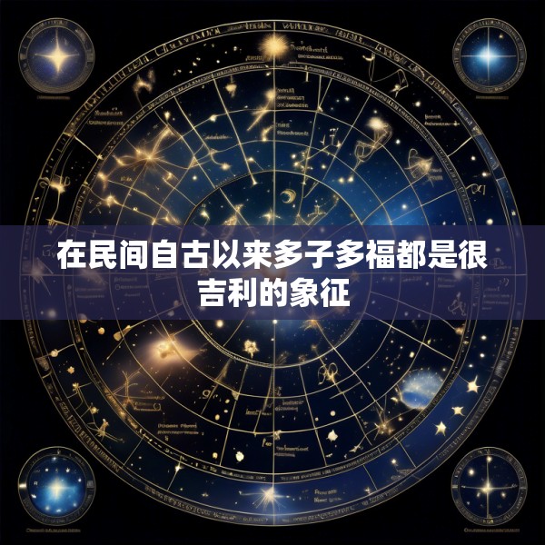 在民间自古以来多子多福都是很吉利的象征