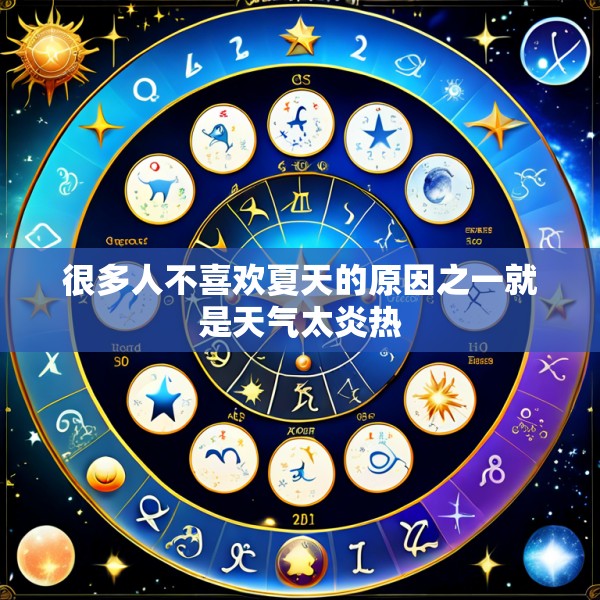 很多人不喜欢夏天的原因之一就是天气太炎热