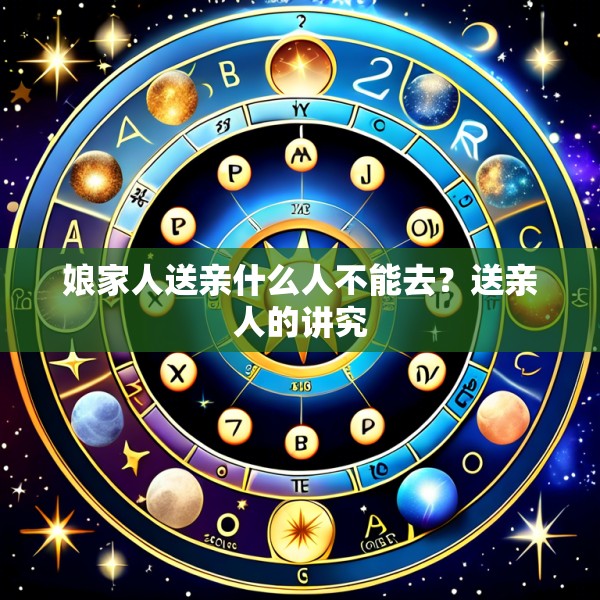 娘家人送亲什么人不能去？送亲人的讲究