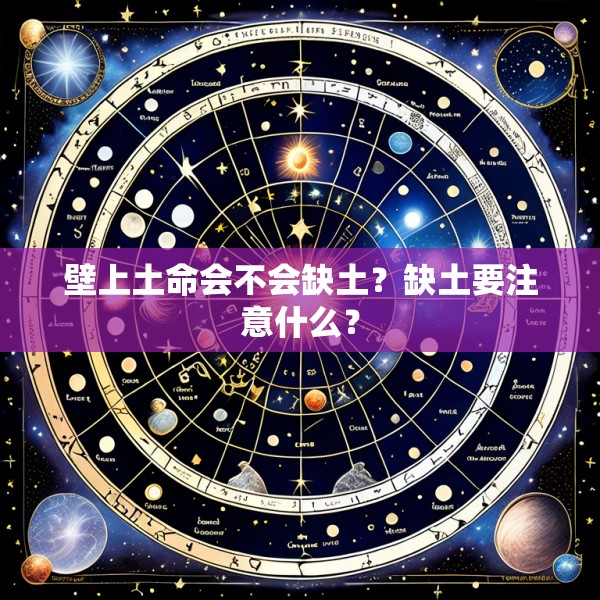 壁上土命会不会缺土？缺土要注意什么？