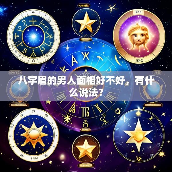 八字眉的男人面相好不好,有什么说法?