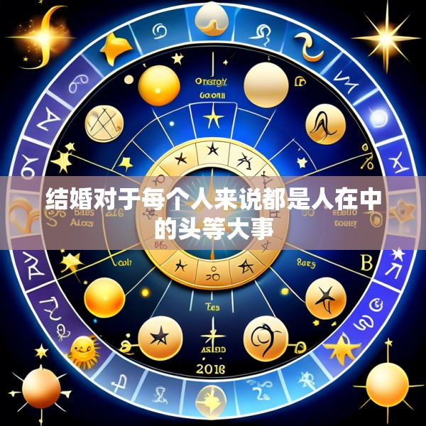 结婚对于每个人来说都是人在中的头等大事