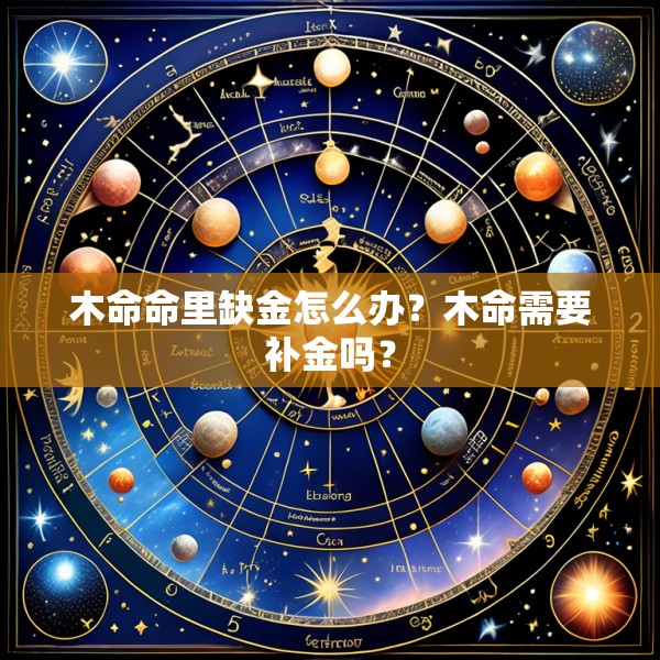 木命命里缺金怎么办？木命需要补金吗？