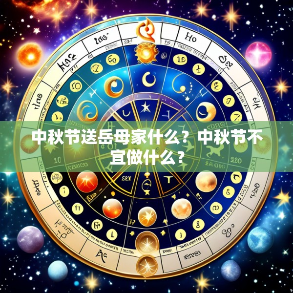 中秋节送岳母家什么?中秋节不宜做什么?