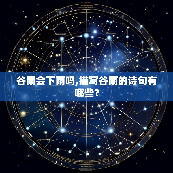 谷雨会下雨吗,描写谷雨的诗句有哪些？
