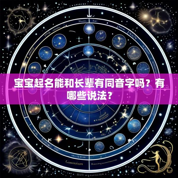 宝宝起名能和长辈有同音字吗?有哪些说法?