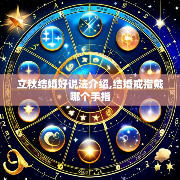 立秋结婚好说法介绍,结婚戒指戴哪个手指