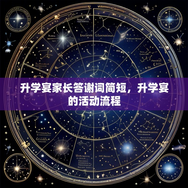 升学宴家长答谢词简短，升学宴的活动流程