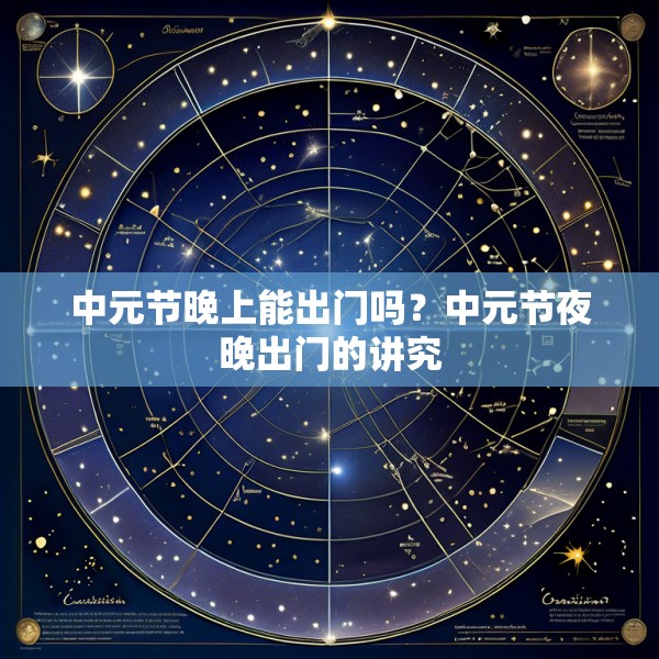 中元节晚上能出门吗?中元节夜晚出门的讲究