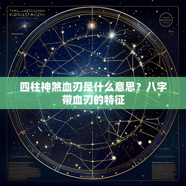 四柱神煞血刃是什么意思？八字带血刃的特征