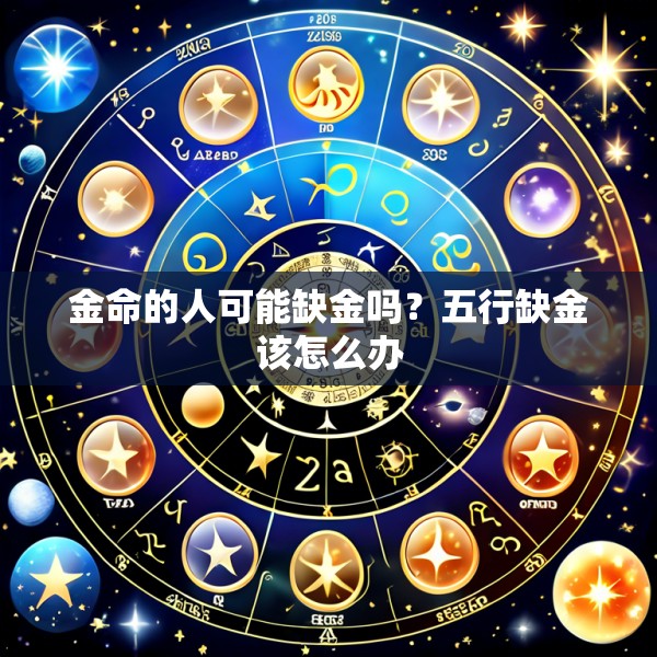 金命的人可能缺金吗?五行缺金该怎么办