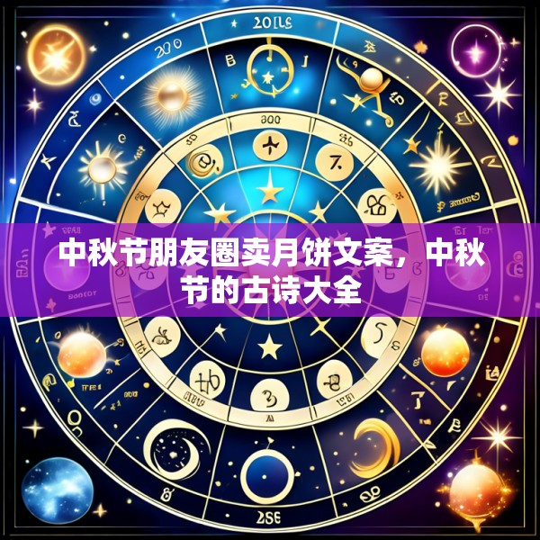中秋节朋友圈卖月饼文案，中秋节的古诗大全