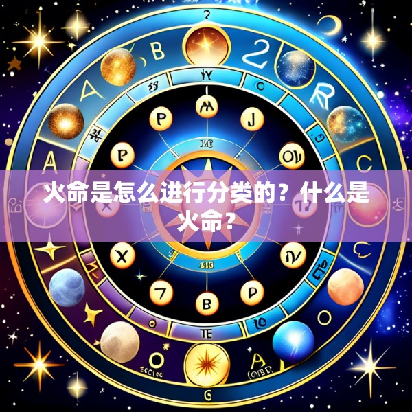 火命是怎么进行分类的？什么是火命？