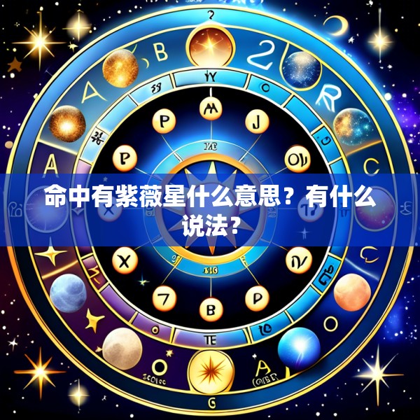 命中有紫薇星什么意思?有什么说法?