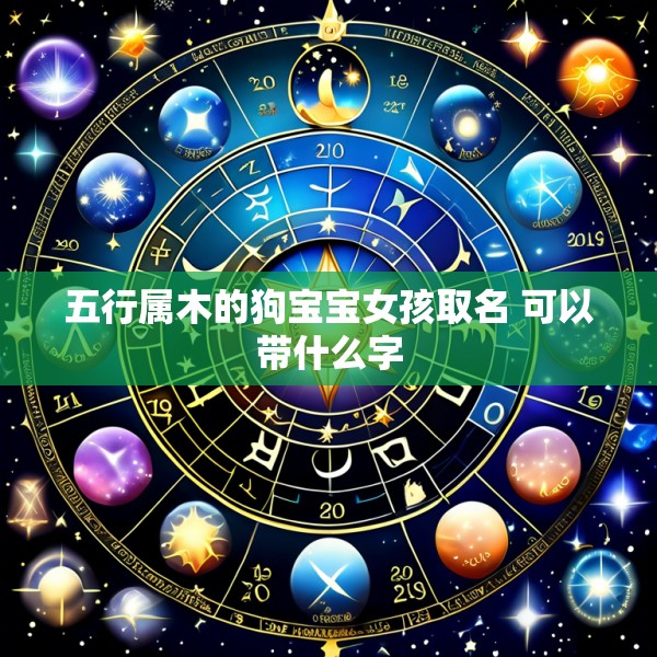 五行属木的狗宝宝女孩取名 可以带什么字