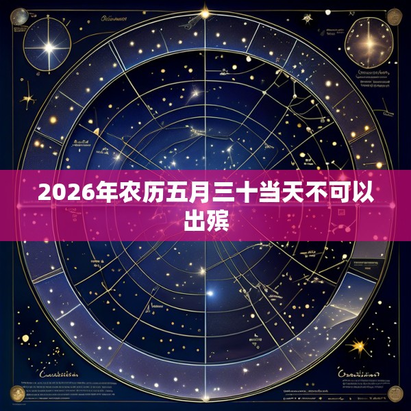2026年农历五月三十当天不可以出殡
