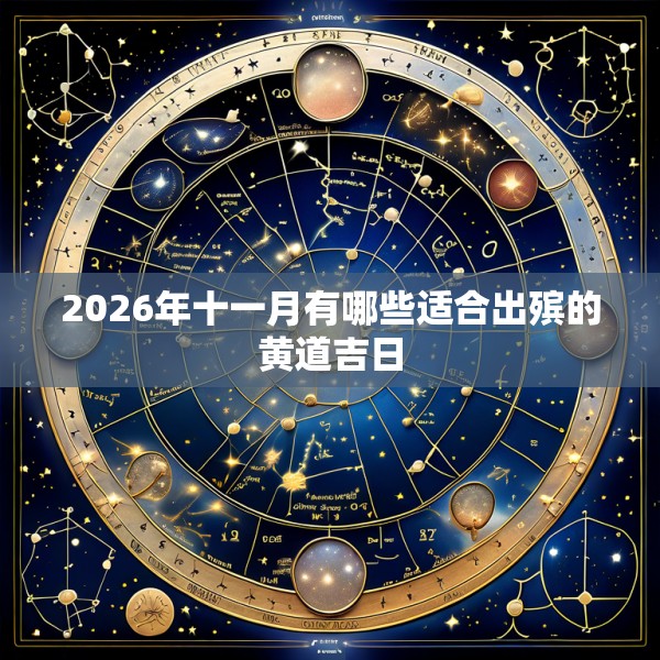 2026年十一月有哪些适合出殡的黄道吉日