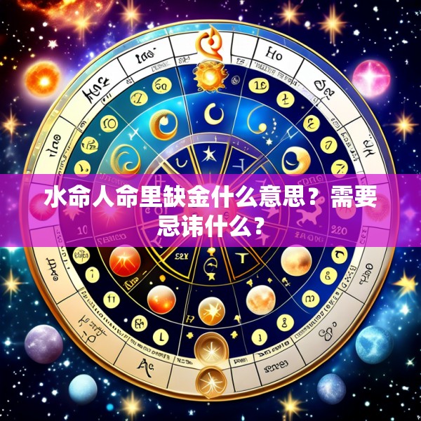 水命人命里缺金什么意思？需要忌讳什么？
