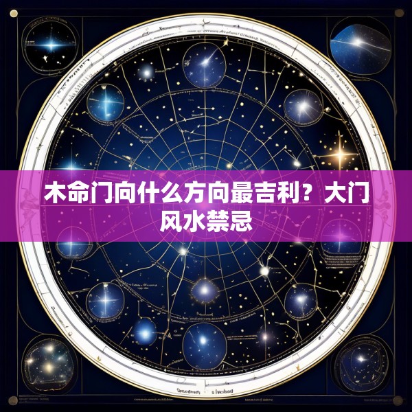 木命门向什么方向最吉利？大门风水禁忌