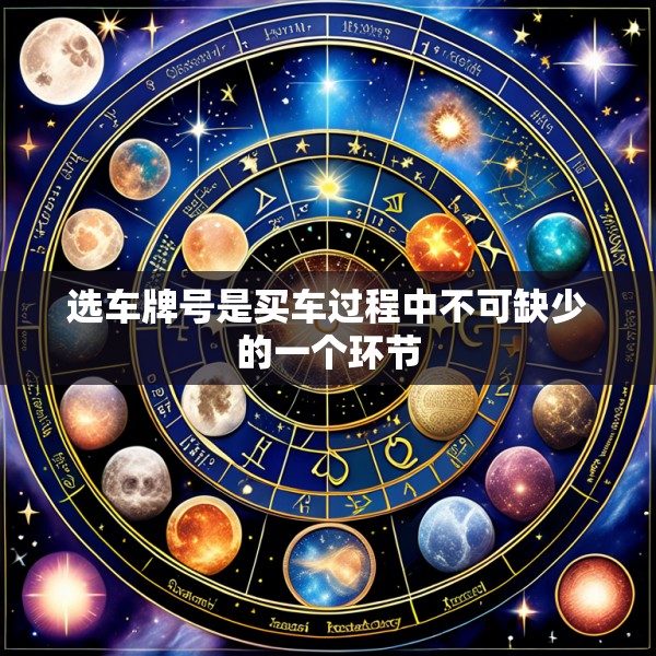 选车牌号是买车过程中不可缺少的一个环节