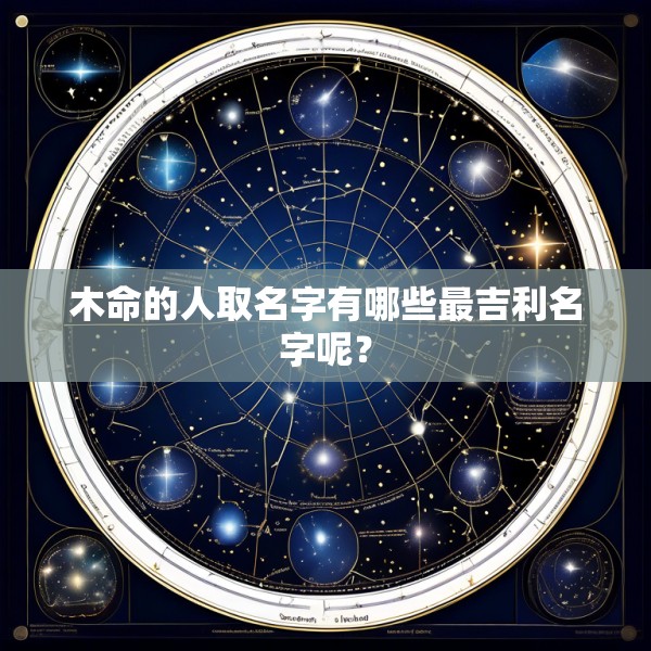 木命的人取名字有哪些最吉利名字呢?