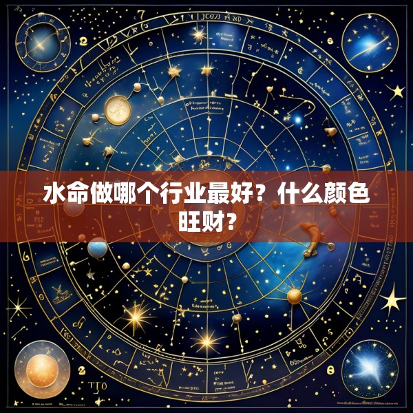 水命做哪个行业最好?什么颜色旺财?