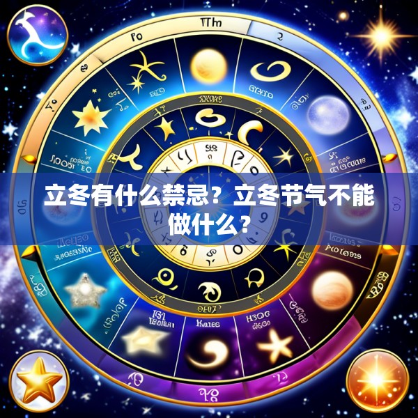 立冬有什么禁忌？立冬节气不能做什么？