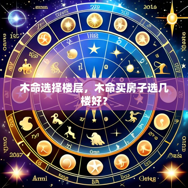 木命选择楼层,木命买房子选几楼好?