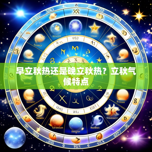 早立秋热还是晚立秋热?立秋气候特点