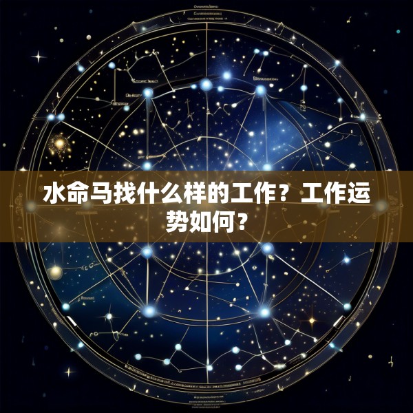 水命马找什么样的工作？工作运势如何？